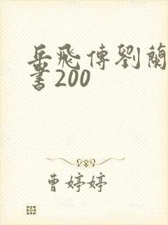 岳飞传刘兰芳评书200 岳飞传刘兰芳评书200