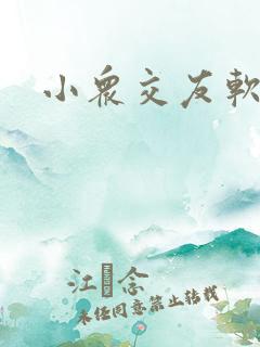小众交友软件 小众交友软件