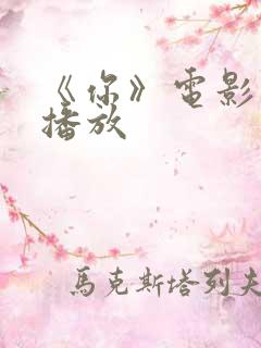 《你》电影免费播放