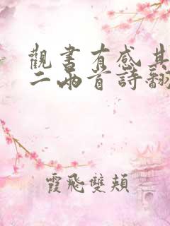 观书有感其一其二两首诗翻译
