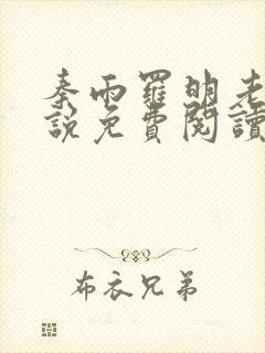 秦雨罗明老旺小说免费阅读