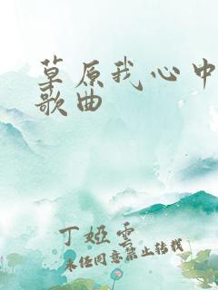草原我心中的歌歌曲