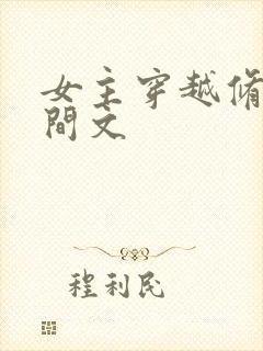 女主穿越修仙空间文