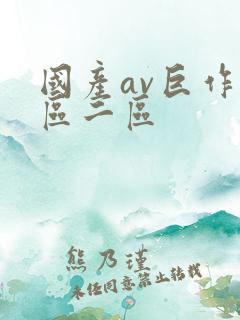 国产av巨作一区二区