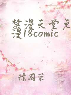 禁漫天堂免费a漫18comic
