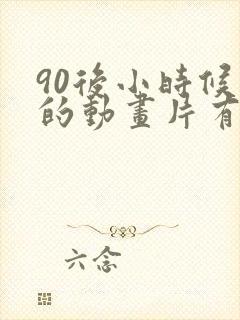 90后小时候看的动画片有哪些