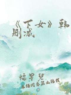 《下女》韩国无删减