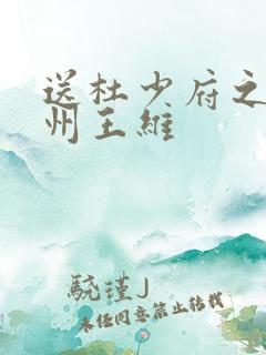 送杜少府之任蜀州王维