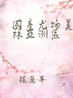 国产尤物美女丝袜亚洲区