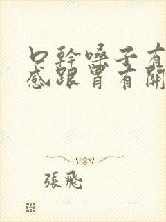 口干嗓子有异物感跟胃有关吗