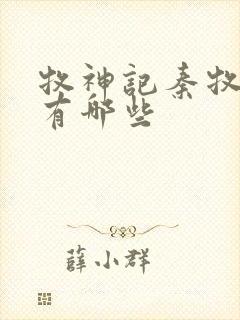 牧神记秦牧老婆有哪些