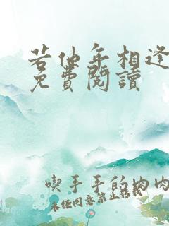 若他年相逢小说免费阅读