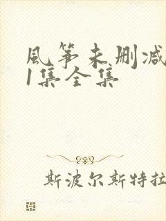 风筝未删减版51集全集