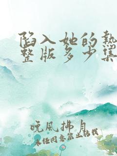 陷入她的热恋完整版多少集?