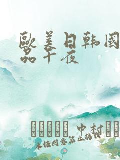 欧美日韩国产精品午夜