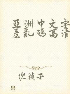 亚洲中文字幕日产乱码高清v