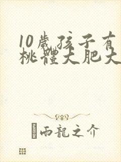 10岁孩子有扁桃体大肥大怎么办
