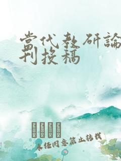 当代教研论丛期刊投稿