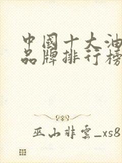 中国十大油烟机品牌排行榜有哪些品牌