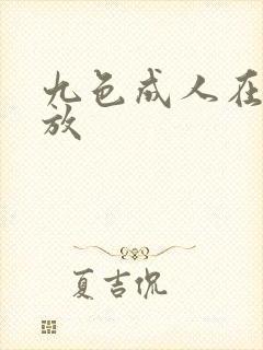 九色成人在线播放