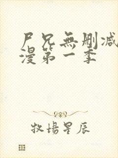 尸兄无删减版动漫第一季