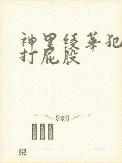 神里绫华犯错被打屁股