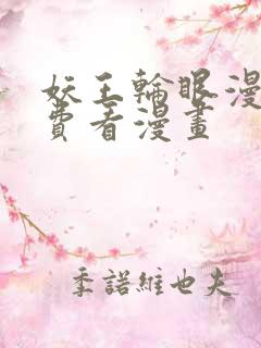 妖王轮眼漫画免费看漫画