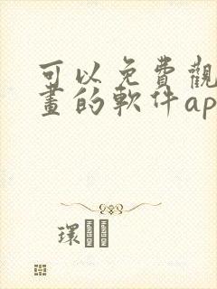 可以免费观看漫画的软件app推荐