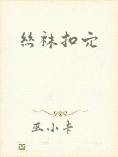 丝袜扣穴
