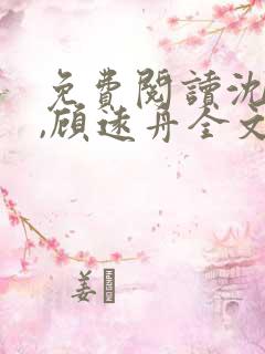 免费阅读沈明月,顾远舟全文