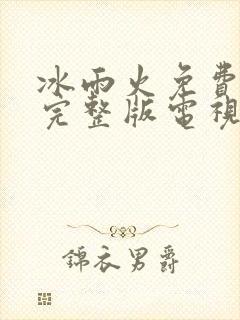冰雨火免费观看完整版电视剧33