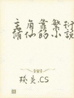主角靠繁衍子嗣修仙的小说
