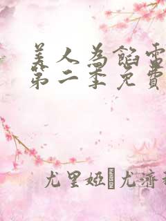 美人为馅电视剧第二季免费观看