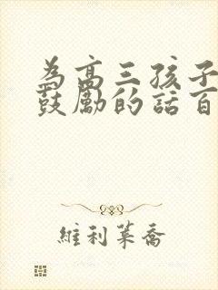 为高三孩子加油鼓励的话百日誓师