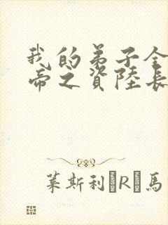 我的弟子全是大帝之资陆长生原著
