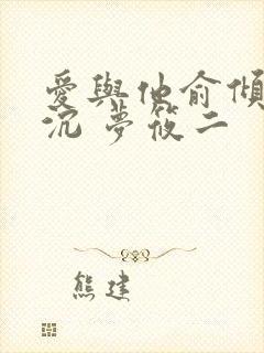 爱与他俞倾傅既沉 梦筱二