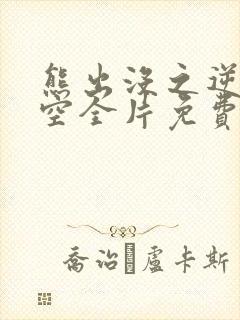 熊出没之逆转时空全片免费看完整