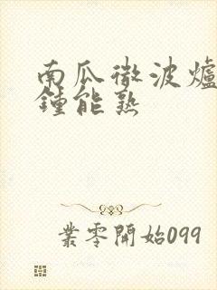 南瓜微波炉几分钟能熟