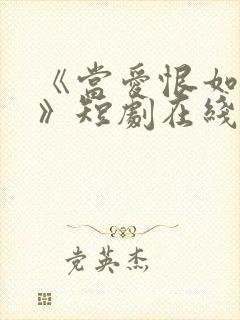 《当爱恨如潮生》短剧在线观看