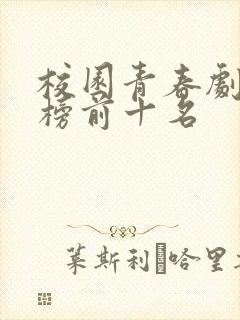 校园青春剧排行榜前十名
