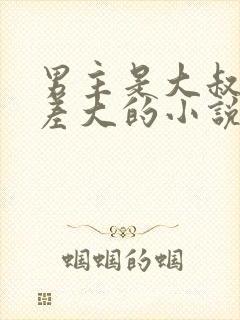 男主是大叔年龄差大的小说