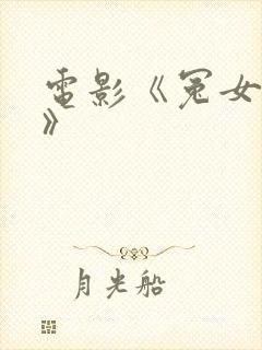 电影《冤女复仇》