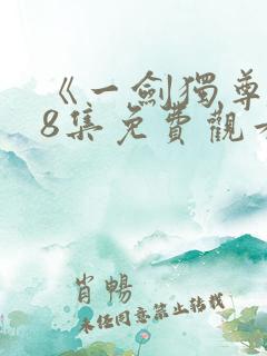 《一剑独尊》78集免费观看