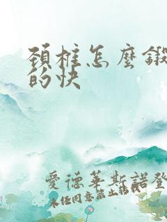 颈椎怎么锻炼好的快
