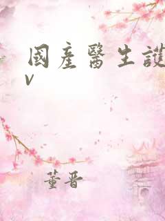 国产医生护士av