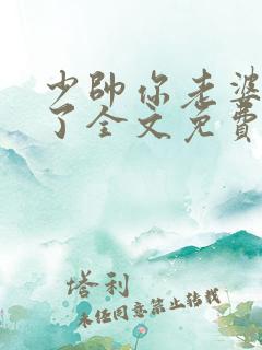 少帅你老婆又跑了全文免费了阅读全文