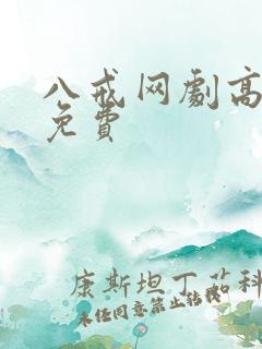 八戒网剧高清版免费