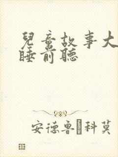 儿童故事大全 睡前听