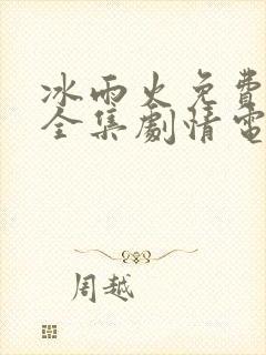 冰雨火免费观看全集剧情电视剧