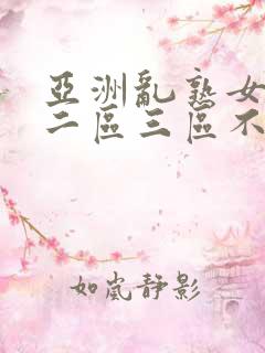 亚洲乱熟女一区二区三区不卡